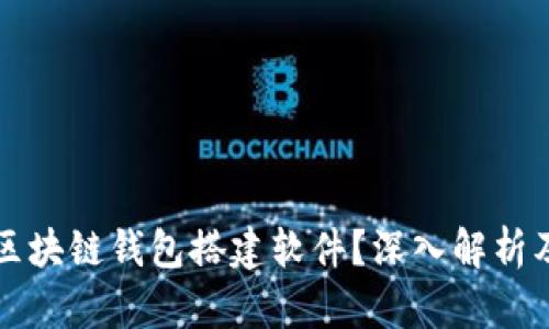 什么是区块链钱包搭建软件？深入解析及其应用