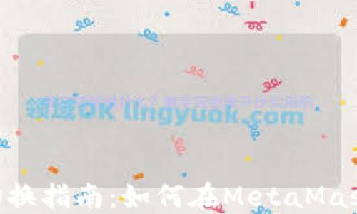 
MetaMask网络切换指南：如何在MetaMask中轻松切换网络