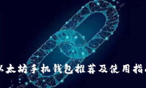 以太坊手机钱包推荐及使用指南