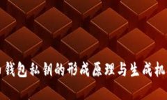 比特币钱包私钥的形成原理与生成机制详解
