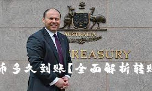 以太坊钱包转币多久到账？全面解析转账时间影响因素