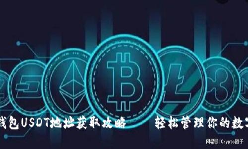 Mobi钱包USDT地址获取攻略——轻松管理你的数字资产