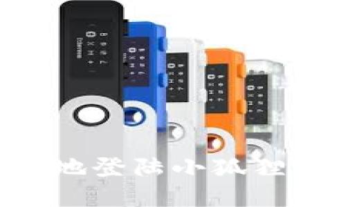 如何安全高效地登陆小狐狸钱包：全面指南