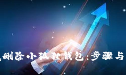 如何彻底删除小狐狸钱包：步骤与注意事项