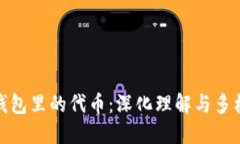 小狐狸钱包里的代币：深化理解与多样化选择