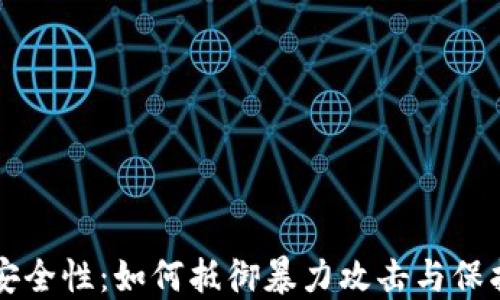 
比特币钱包的安全性：如何抵御暴力攻击与保护您的数字资产