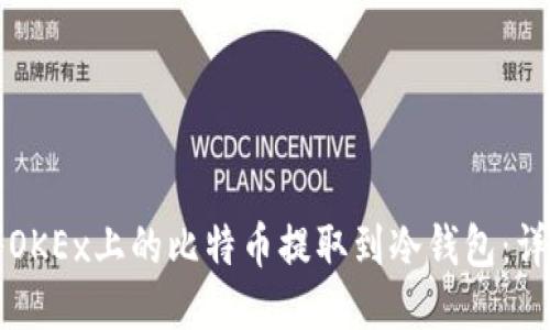 如何将OKEx上的比特币提取到冷钱包：详细指南
