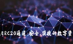 小狐狸钱包ERC20通道：安全、便捷的数字资产管理