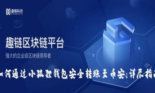 如何通过小狐狸钱包安全转账至币安：详尽指南
