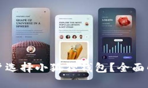 为何苹果手机用户选择小狐狸钱包？全面解析其功能与优势