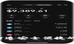 京东区块链钱包：打造安全便捷的数字资产管理