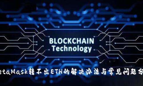 MetaMask转不出ETH的解决办法与常见问题分析