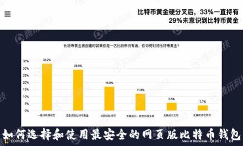   
如何选择和使用最安全的网页版比特币钱包
