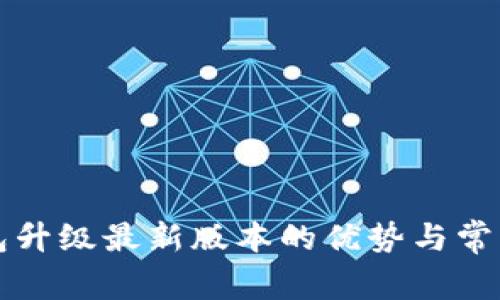 小狐狸钱包升级最新版本的优势与常见问题解析