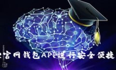 如何使用小狐狸官网钱包APP进行安全便捷的数字