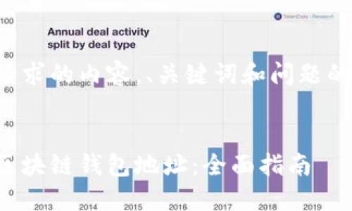 以下是您请求的内容，、关键词和问题的详细介绍：


如何获得区块链钱包地址：全面指南