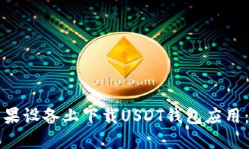 如何在苹果设备上下载USDT钱包应用：全面指南