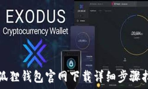   
小狐狸钱包官网下载详细步骤指南