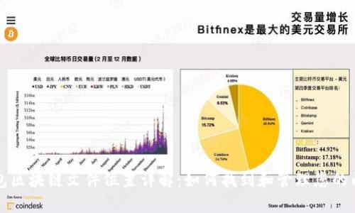 门罗币钱包区块链文件位置详解：如何找到和管理您的门罗币数据