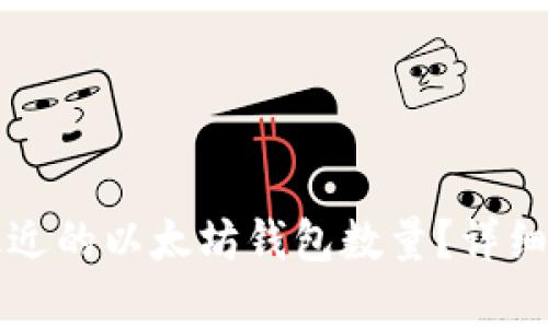 如何查询最近的以太坊钱包数量？详细指南与分析