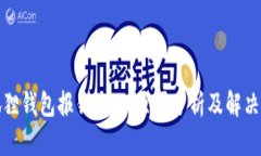 小狐狸钱包报错115：原因分析及解决方案