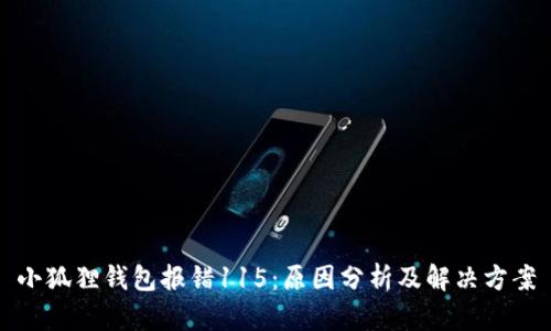 小狐狸钱包报错115：原因分析及解决方案