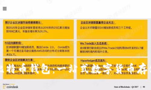 华为推出比特币钱包：一站式数字货币存储解决方案