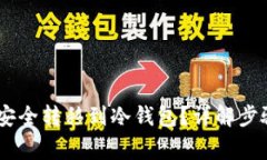 如何将USDT安全转移到冷钱包？详解步骤与注意事