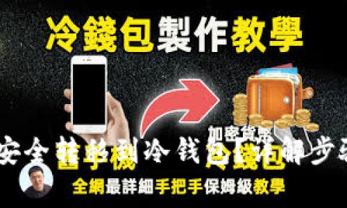 如何将USDT安全转移到冷钱包？详解步骤与注意事项