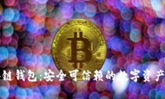 重庆区块链钱包：安全可信赖的数字资产管理方