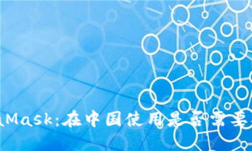 MetaMask：在中国使用是否需要翻墙？