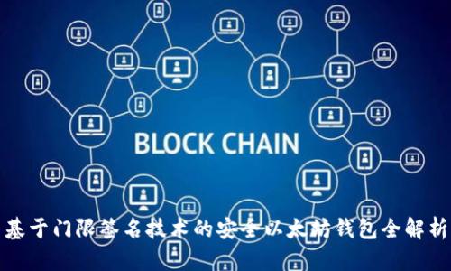 基于门限签名技术的安全以太坊钱包全解析