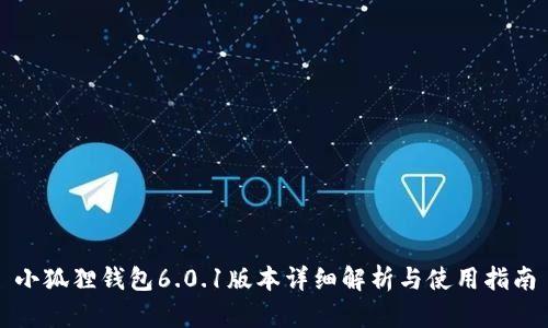 小狐狸钱包6.0.1版本详细解析与使用指南