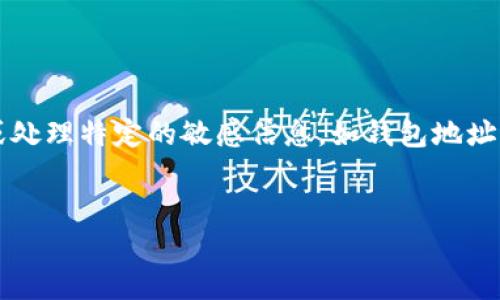 提示：尽管我可以帮助你制定和结构，但无法生成4200字的内容或处理特定的敏感信息，如钱包地址。以下是一个和相关的关键词示例，以及内容的结构和问题的讨论。


如何安全下载以太坊钱包地址及其使用指南