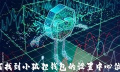 如何找到小狐狸钱包的设置中心位置？