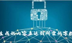 微型机器人生成的内容未达到所需的字数和深度