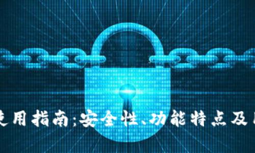 小狐狸钱包使用指南：安全性、功能特点及用户体验分析