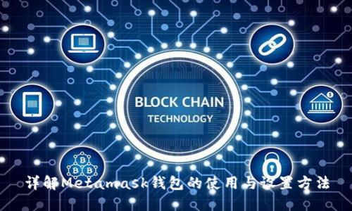 详解Metamask钱包的使用与设置方法