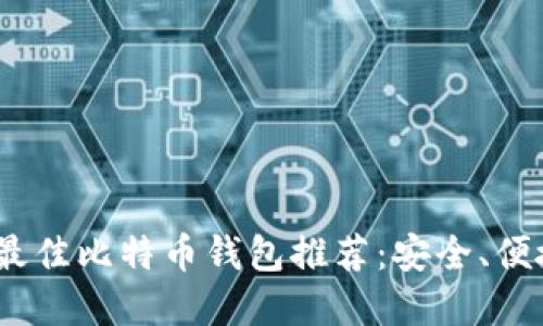 2023年最佳比特币钱包推荐：安全、便捷的选择