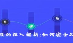 : 以太坊钱包销毁的深入解析：如何安全处理你的