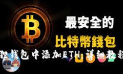 如何在小狐狸钱包中添加ETH：详细教程与步骤指