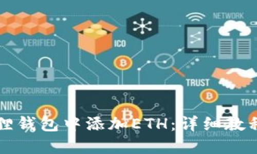 如何在小狐狸钱包中添加ETH：详细教程与步骤指南