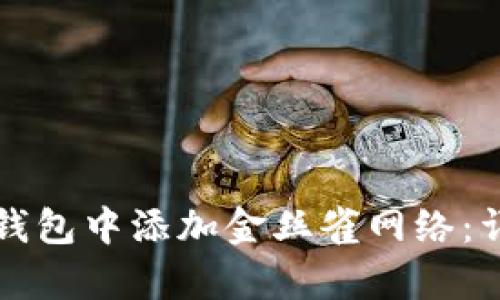 如何在小狐狸钱包中添加金丝雀网络：详细步骤与分析