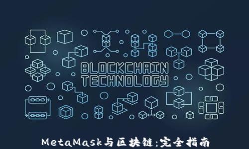 
MetaMask与区块链：完全指南