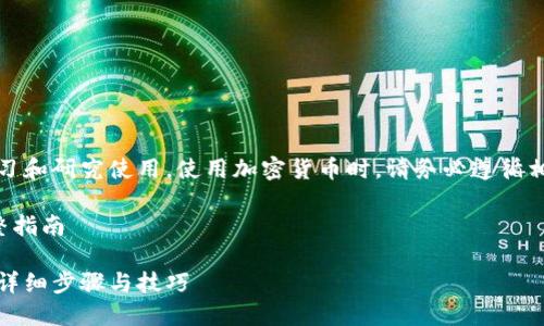 请注意，以下内容仅供学习和研究使用。使用加密货币时，请务必遵循相关法律法规和安全措施。

生成比特币钱包码的完整指南

如何生成比特币钱包码：详细步骤与技巧