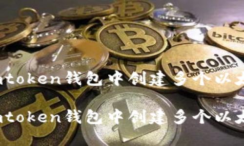 如何在imtoken钱包中创建多个以太坊钱包？

如何在imtoken钱包中创建多个以太坊钱包？