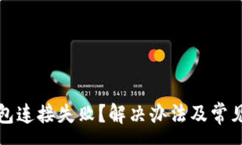 :
小狐狸钱包连接失败？解决办法及常见问题详解