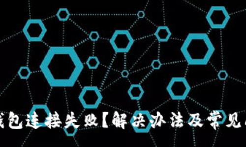 :
小狐狸钱包连接失败？解决办法及常见问题详解