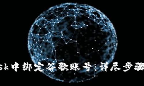 如何在MetaMask中绑定谷歌账号：详尽步骤与常见问题解答