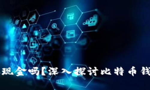 比特币钱包能存现金吗？深入探讨比特币钱包的功能与特点